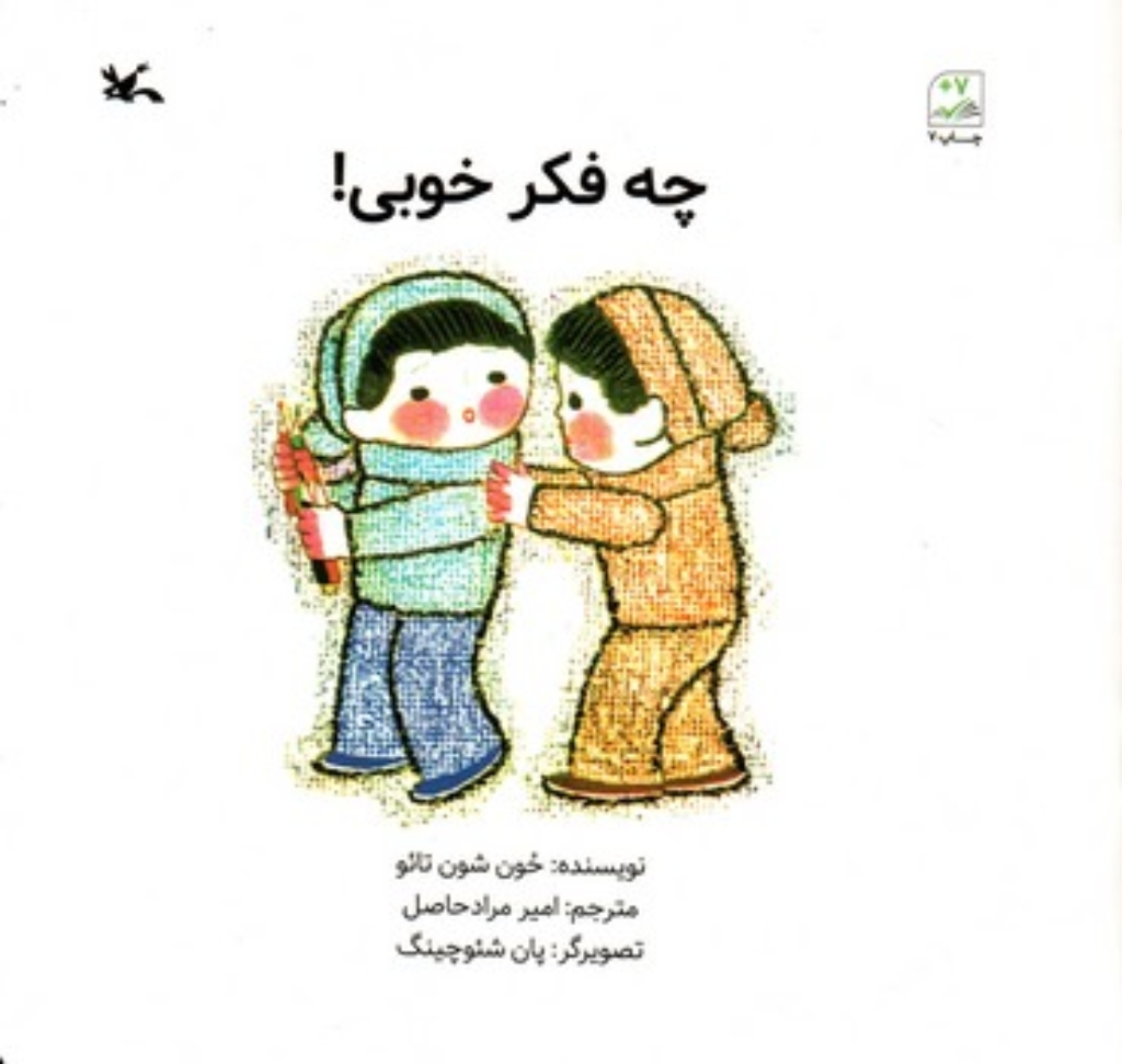تصویر  چه فکر خوبی! (خشتی-شمیز)